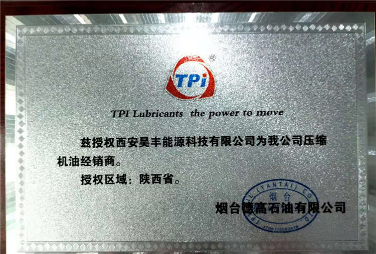 煙台(tái)德高石油(you)有限公司(si)授權我司(si)為陝西省(shěng)壓縮機經(jing)銷商